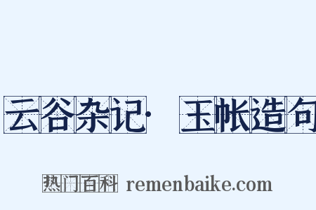 云谷杂记·玉帐造句是什么意思的图片